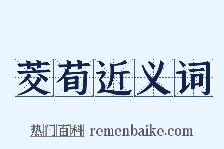 茭荀近义词是什么意思的图片